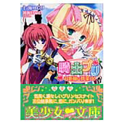 楽天市場 プランタン出版 騎士プリ お姫様は修業中 フランス書院 七海ユウリ 価格比較 商品価格ナビ 楽天市場 プランタン出版 騎士プリ お姫様は修業中 フランス書院 七海ユウリ 価格比較 商品価格ナビ